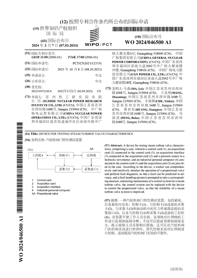 火博体育中国广核公布国际专利申请：“汽轮机阀门特性测试装置”(图1)